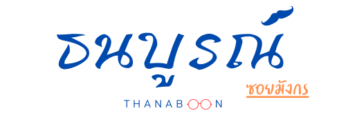 ธนบูรณ์ ซอยมังกร